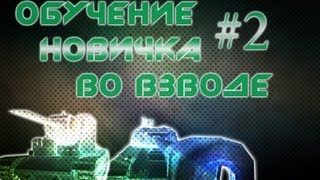 Превью: World of Tanks обучение новичка во взводе выпуск 2