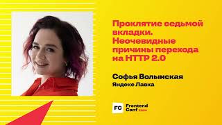 Превью: Проклятие седьмой вкладки. Неочевидные причины перехода на HTTP 2.0 / Софья Волынская (Яндекс Лавка)