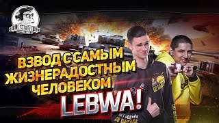 Превью: ✮ПОБЕДНЫЙ ВЗВОД с самым жизнерадостным человеком - LeBwa!✮ Стримы от Near_You