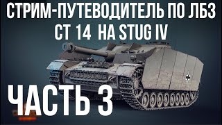 Превью: Путеводитель по ЛБЗ на Об. 260 и Об.279 (р). Стрим 3 🚩 СТ 14-15 на Штуг 🏁 WOT