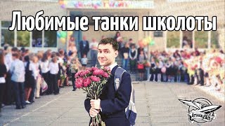 Превью: Стрим - Самые любимые танки школьников