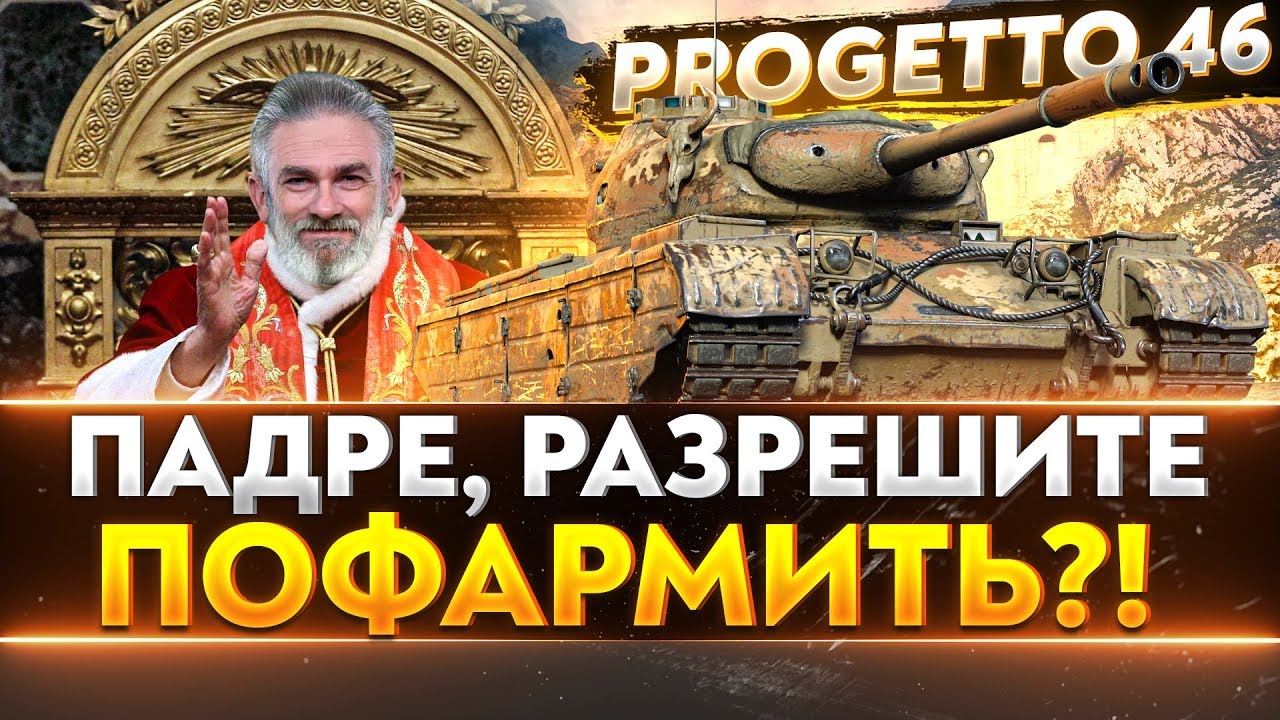 Progetto 46 - ПАДРЕ, РАЗРЕШИТЕ ПОФАРМИТЬ?!