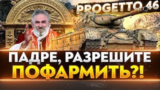 Превью: Progetto 46 - ПАДРЕ, РАЗРЕШИТЕ ПОФАРМИТЬ?!