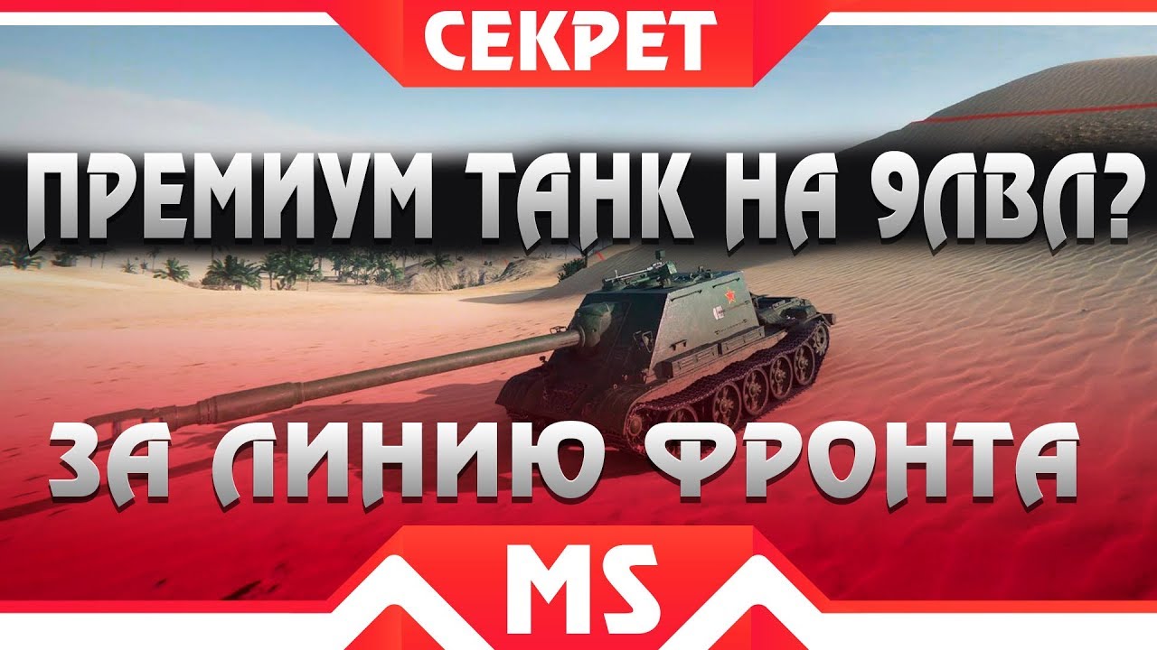 КАКОЙ ТАНК БУДЕТ НА 9 УРОВНЕ В ЛИНИИ ФРОНТА. СЕКРЕТНЫЙ ПРЕМИУМ ТАНК 9 ЛВЛ В РЕЖИМЕ ЛФ world of tanks