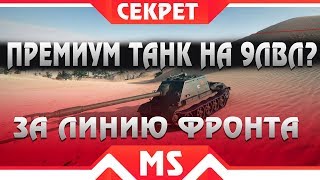 Превью: КАКОЙ ТАНК БУДЕТ НА 9 УРОВНЕ В ЛИНИИ ФРОНТА. СЕКРЕТНЫЙ ПРЕМИУМ ТАНК 9 ЛВЛ В РЕЖИМЕ ЛФ world of tanks