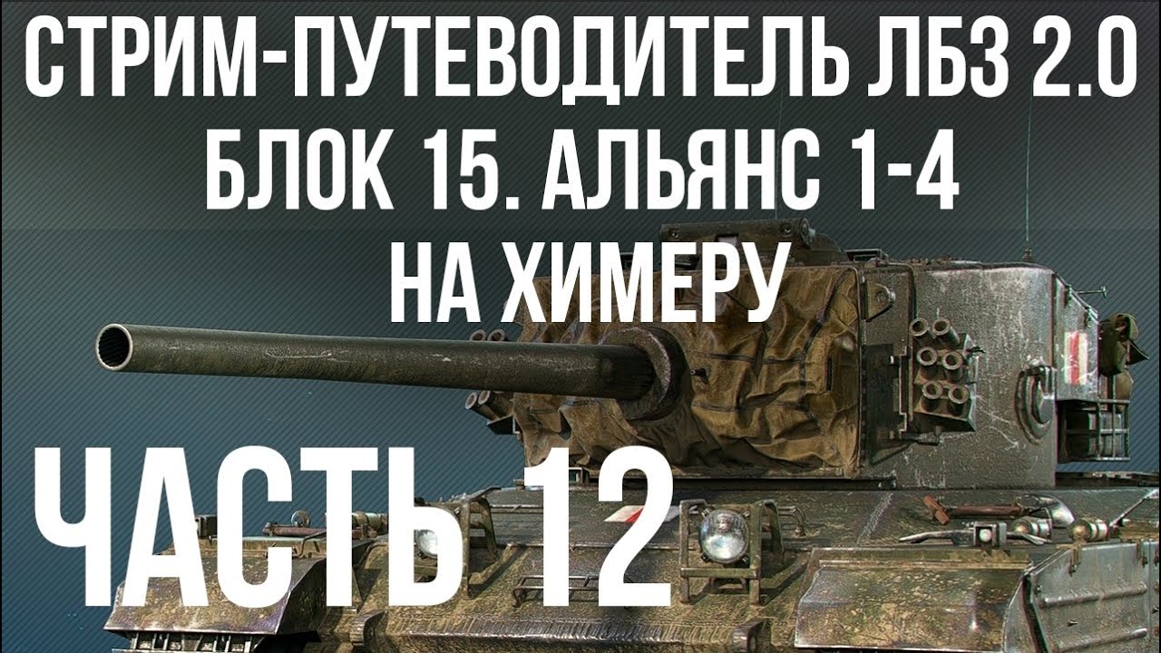 Все ЛБЗ 2.0. Chimera 12 🚩 БЛОК 15, АЛЬЯНС 1-4 🏁 WOT