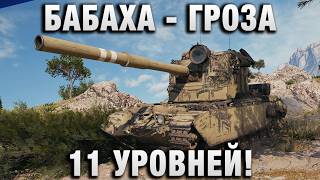 Превью: БАБАХА - ГРОЗА 11 УРОВНЕЙ!