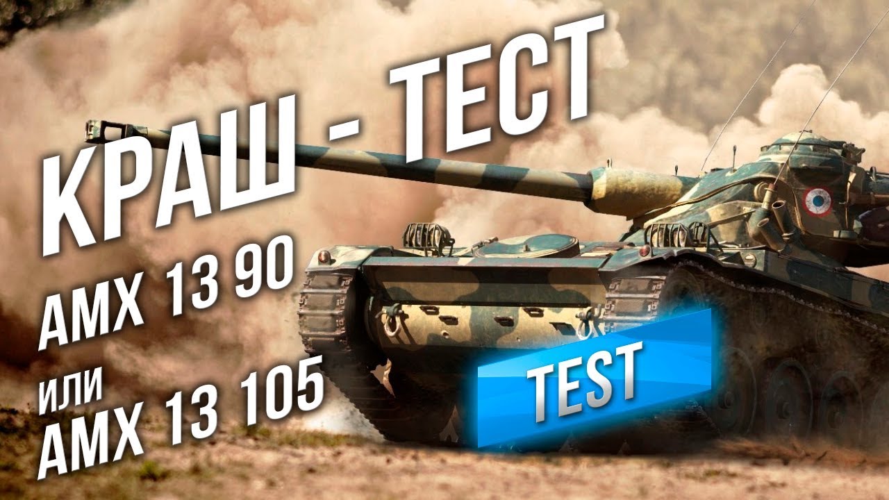 КРАШ-ТЕСТ: Оставить AMX 13 90 или взять AMX 13 105?