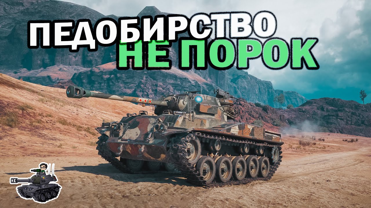 Слегка педобирский стрим ★ World of Tanks