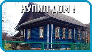 Превью: Купил дом в деревне! Обзор дома, участка и хозяйства! / Дом в деревне