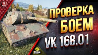 Превью: Проверка Боем ● Охота на VK 168.01 (P)