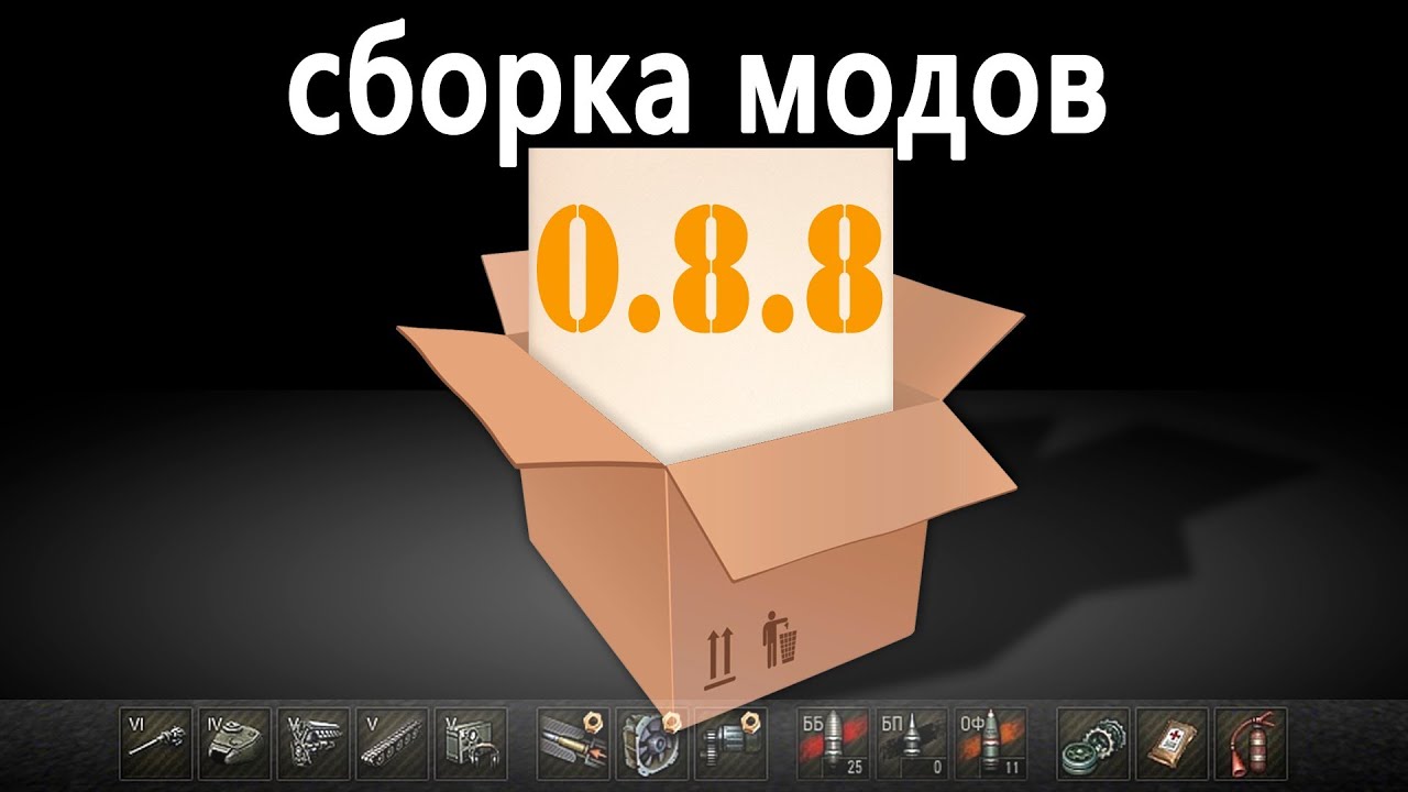 World of Tanks сборка модов для 0.8.8