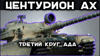 Превью: Ночью же другой &quot;рандом?! CENTURION AX к 3 отметкам. Стрим Вспышки