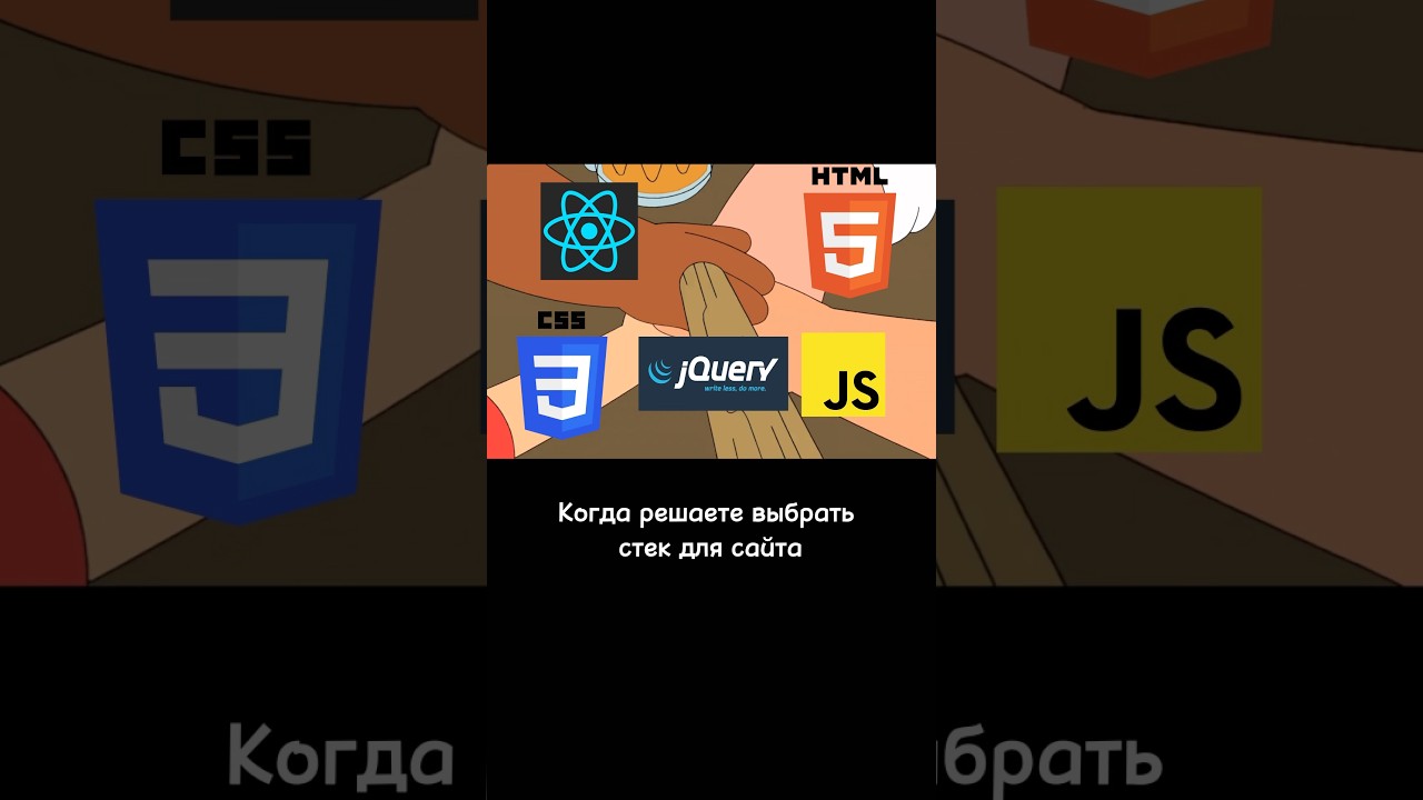 Стек для сайта 2025 😀 #web #frontend #html #javascript #css #js #coding #it #верстка