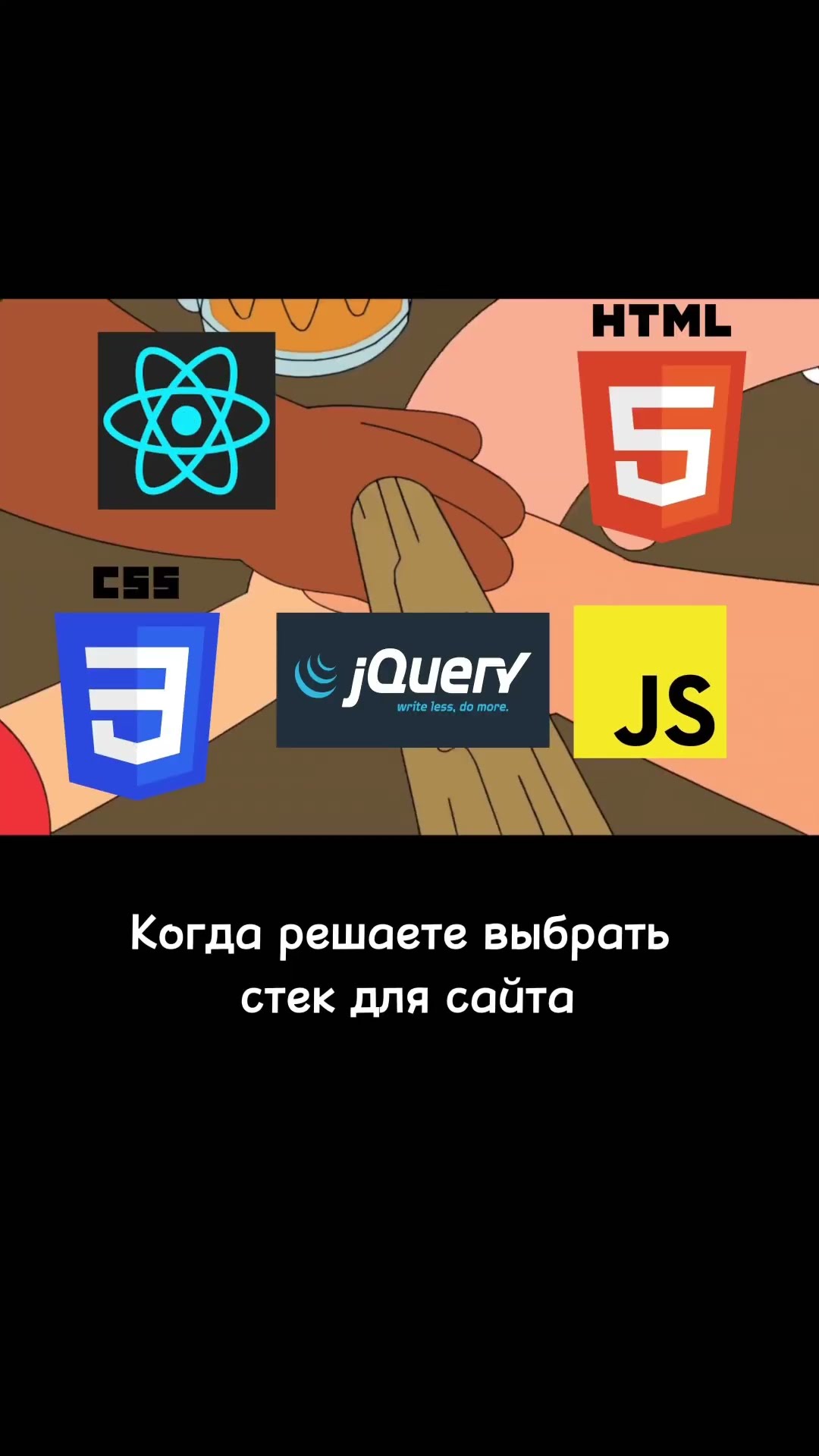 Превью: Стек для сайта 2025 😀 #web #frontend #html #javascript #css #js #coding #it #верстка