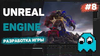 Превью: Unreal Engine 5 с нуля / Урок #8 - Заключительная часть