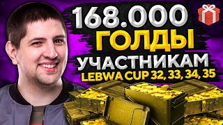 Превью: РОЗЫГРЫШ ГОЛДЫ СРЕДИ БОЙЦОВ LEBWA CUP 32, 33, 34 и 35 — Март