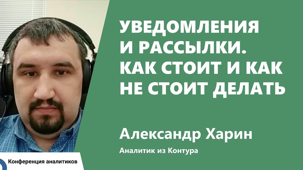 Уведомления и рассылки. Как стоит и как не стоит делать. Александр Харин, Контур