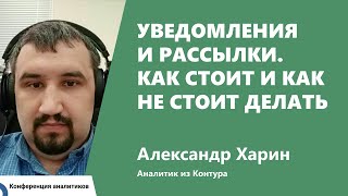 Превью: Уведомления и рассылки. Как стоит и как не стоит делать. Александр Харин, Контур