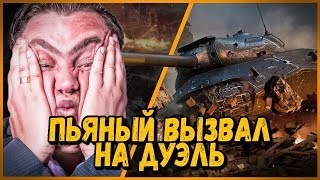 Превью: АЛКАШ ВЫЗВАЛ БИЛЛИ НА ДУЭЛЬ &quot;Лёлик в дрова&quot; - Билли в КБ | WoT