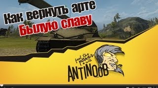 Превью: World of Tanks Как вернуть Артиллерии былую славу