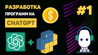 Превью: КУРС по ChatGPT 🔥 #1 – Уроки Python ChatGPT API. Что такое ChatGPT и как с ним работать?