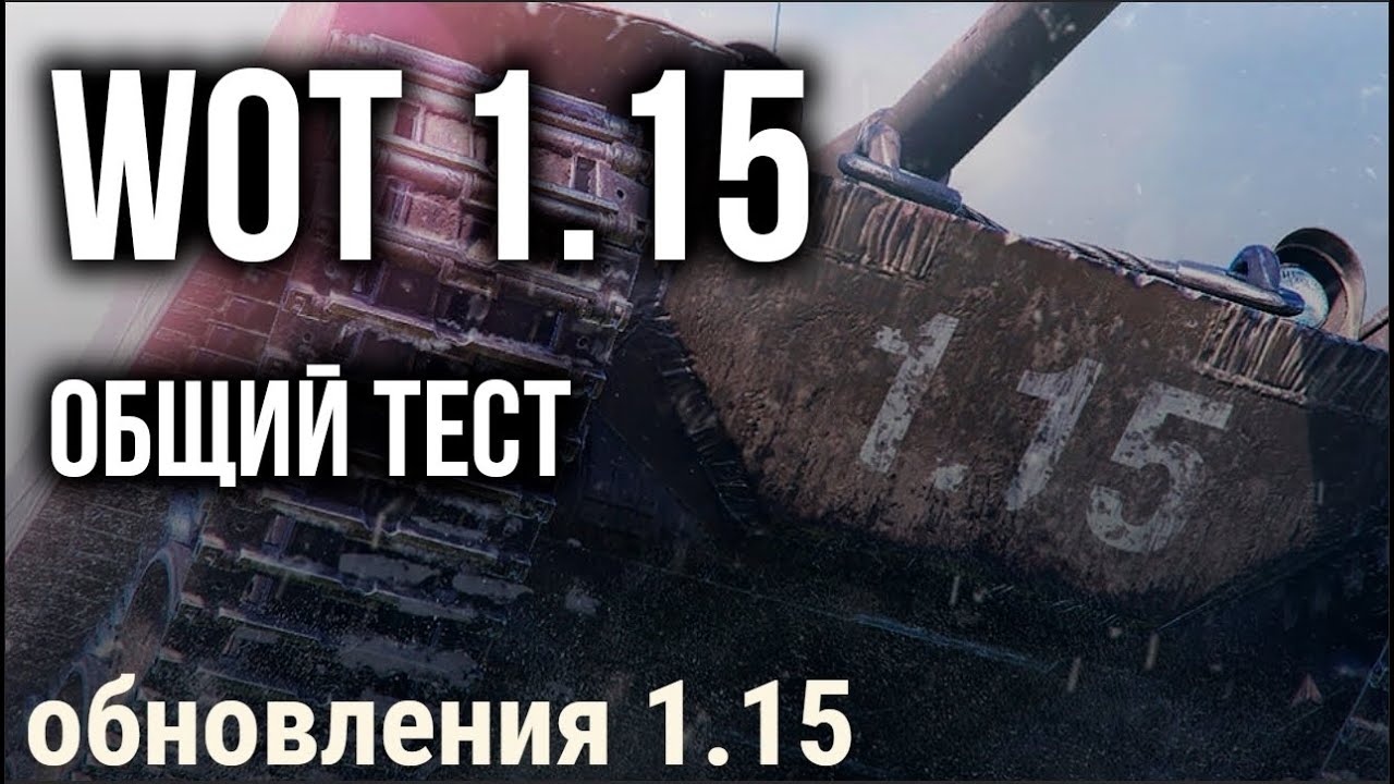 Новый Берлин и Ранговые бои World of Tanks 1.15