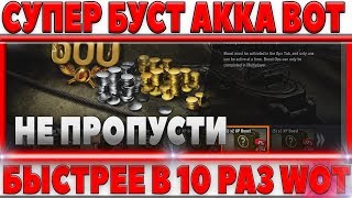 Превью: КАК В 10 РАЗ БЫСТРЕЕ ПРОКАЧИВАТЬ ТАНКИ! ОФИЦИАЛЬНЫЙ СПОСОБ СУПЕР БУСТА АККАУНТА