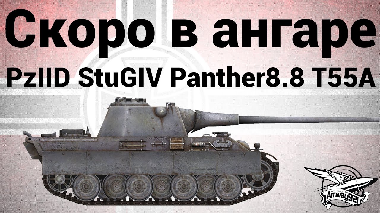 Скоро в ангаре: Pz.Kpfw. II Ausf. D, Stug IV, Panther mit 8,8 cm L/71, T 55A