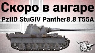 Превью: Скоро в ангаре: Pz.Kpfw. II Ausf. D, Stug IV, Panther mit 8,8 cm L/71, T 55A