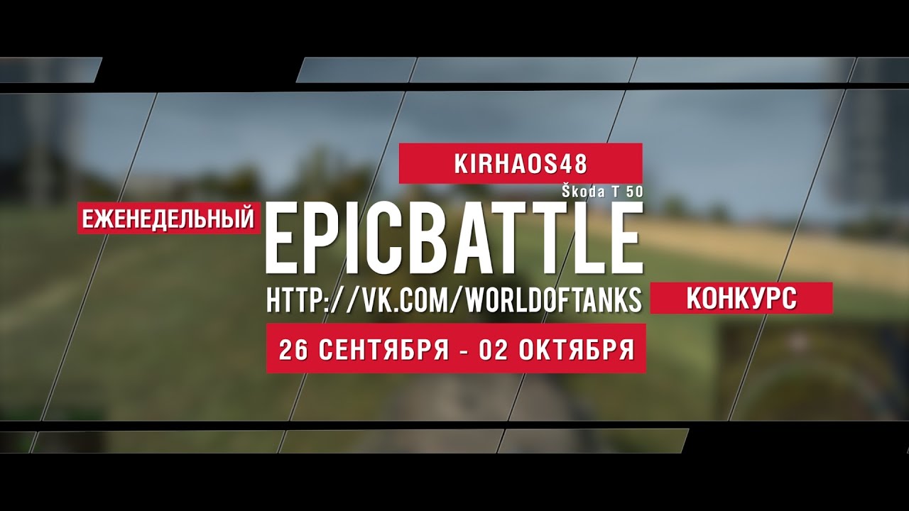 Еженедельный конкурс Epic Battle - 26.09.16-02.10.16 (KIRHAOS48 / Škoda T 50)