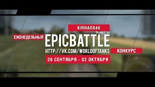 Превью: Еженедельный конкурс Epic Battle - 26.09.16-02.10.16 (KIRHAOS48 / Škoda T 50)