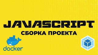 Превью: JavaScript, Webpack, Docker/Сборка проекта