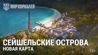 Превью: Сейшельские острова | Как и на чём играть на новой карте