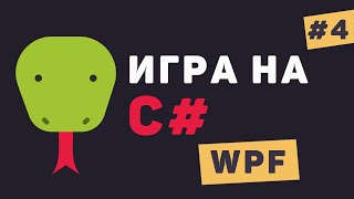 Превью: Игра на C# WPF / Урок #4 – Соприкосновение объектов