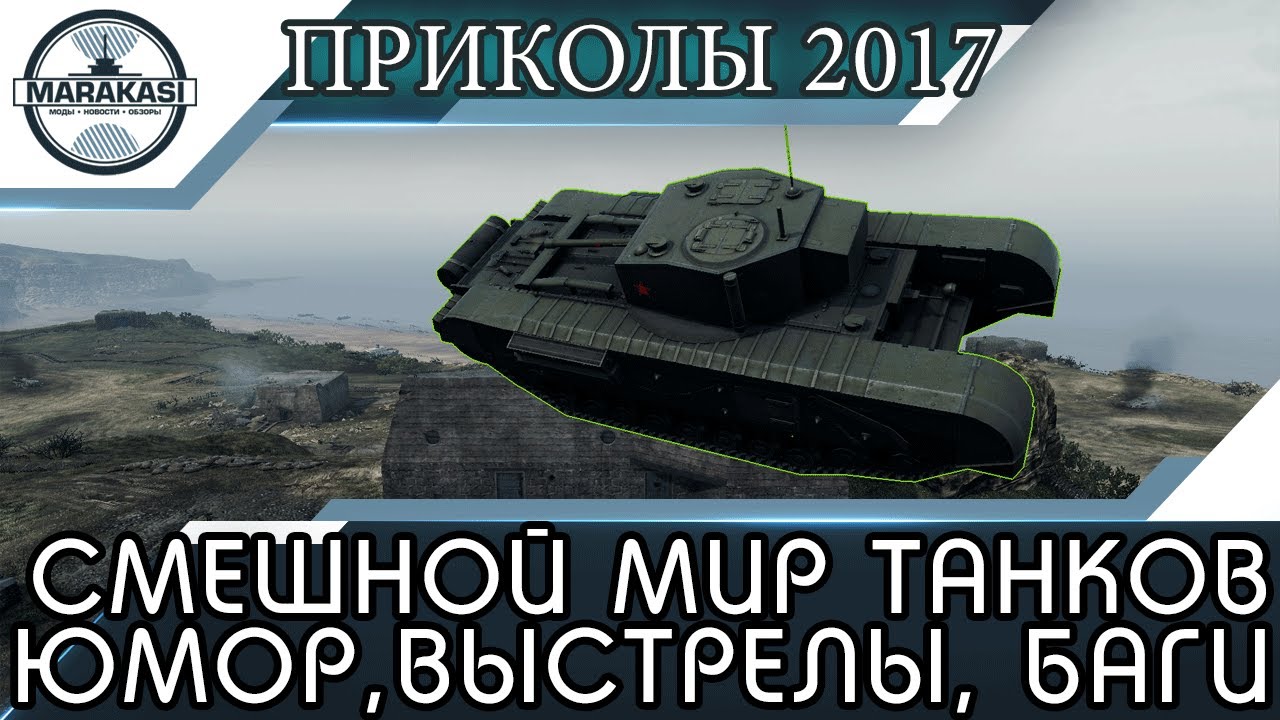 Приколы WORLD OF TANKS Смешной МИР ТАНКОВ, выстрелы, баги, олени