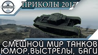 Превью: Приколы WORLD OF TANKS Смешной МИР ТАНКОВ, выстрелы, баги, олени