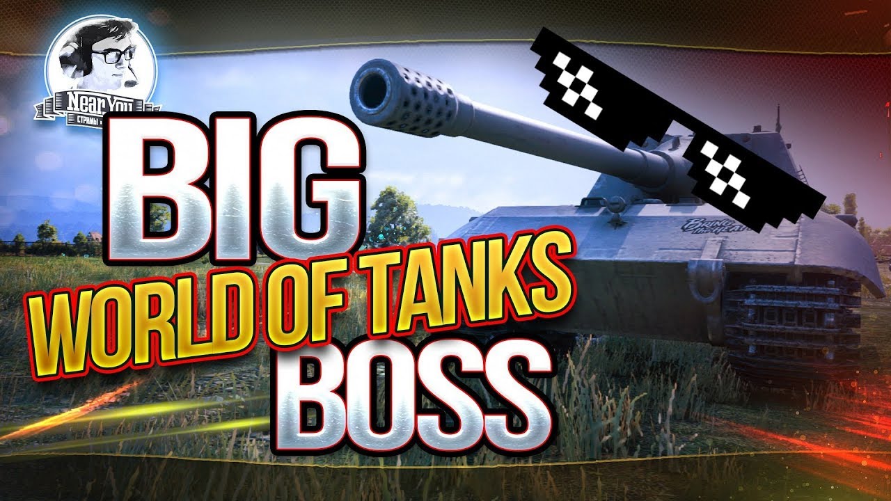 BIG WORLD OF TANKS BOSS - ПОИГРАЕМ ТАНКИСТЫ!