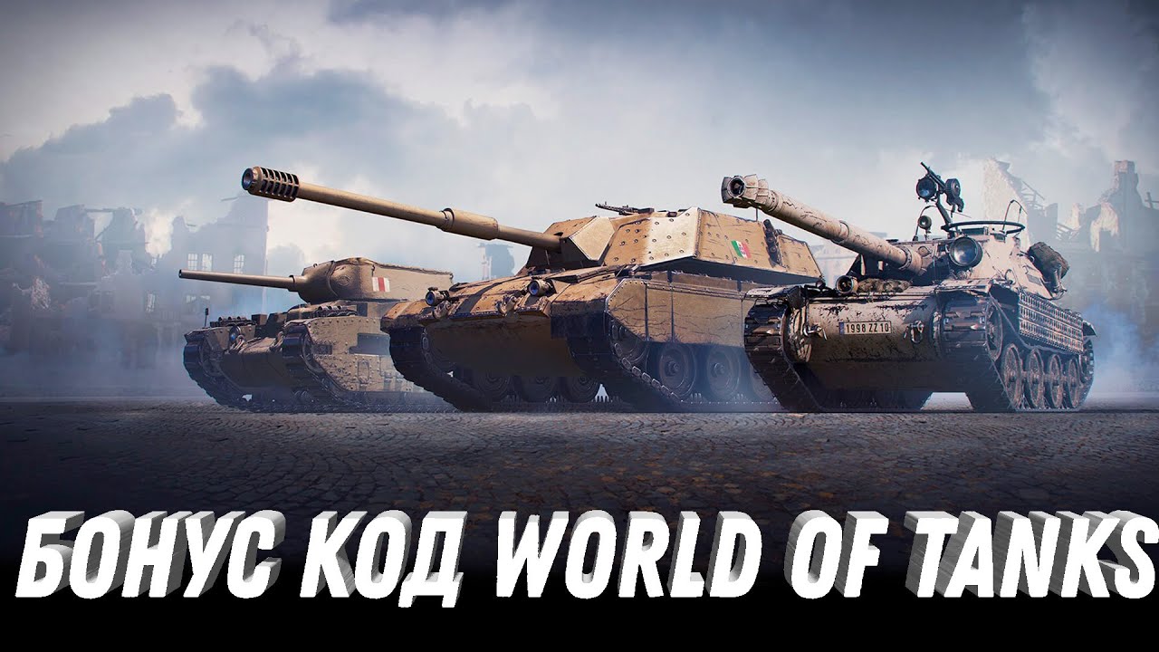 БОНУС КОД НА ХАЛЯВУ В WOT - ПОДАРОК ДЛЯ ВСЕХ! БОНОВЫЙ МАГАЗИН СКОРО ОБНОВИТСЯ world of tanks