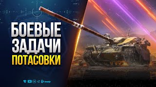 Превью: Боевые Задачи ПОТАСОВКИ ( feat. Днюха у @YourEvilGenius-ql2qz )