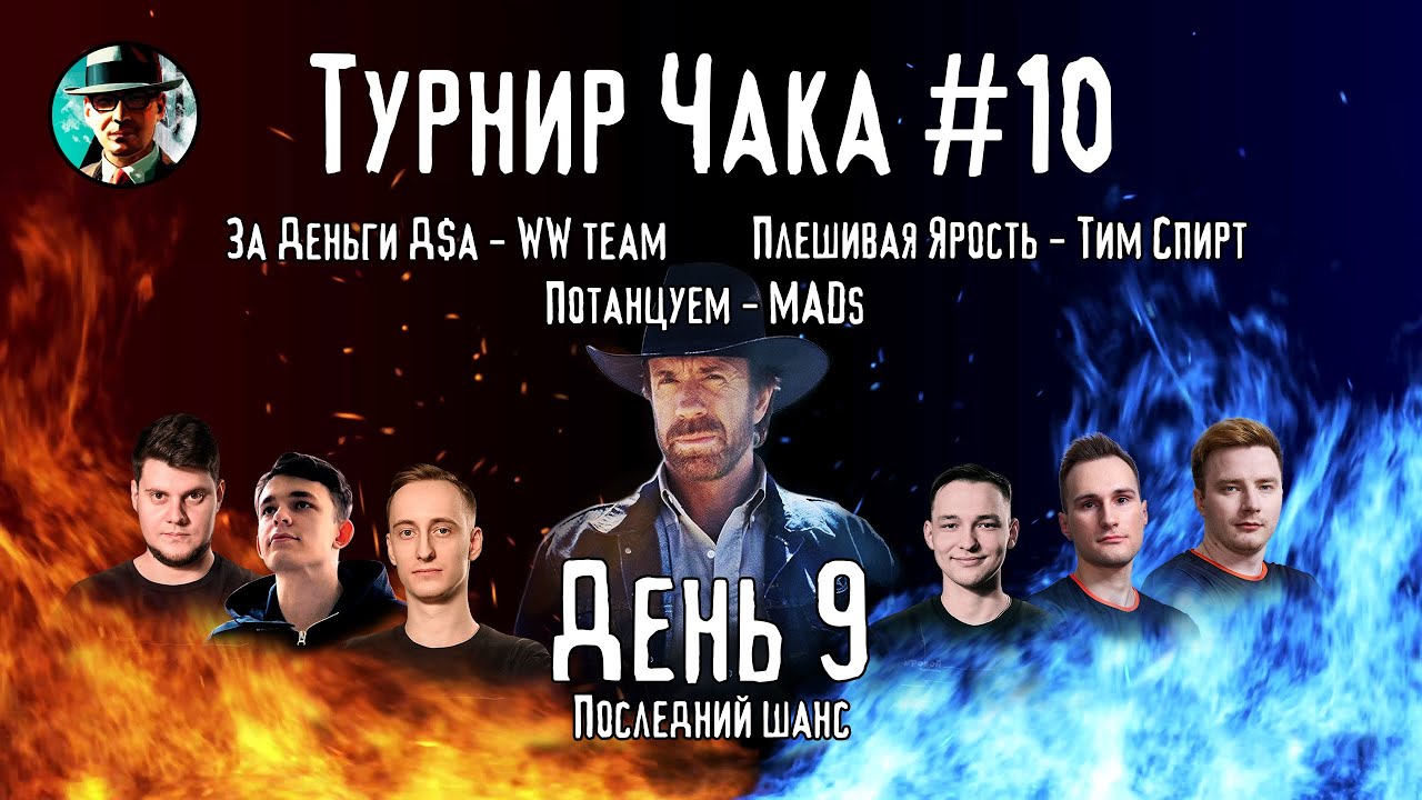 Турнир Чака ★ День 9, раунд 2-2 ★ МИР ТАНКОВ