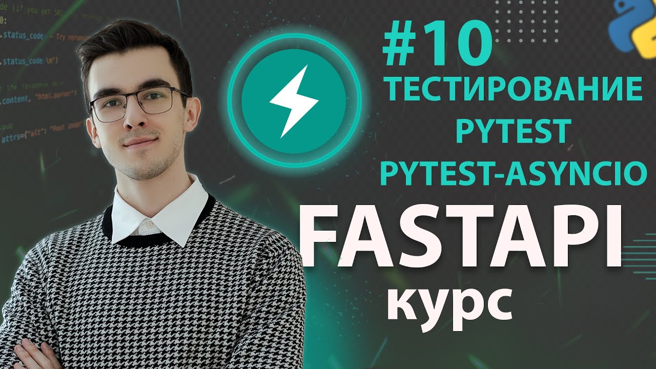 FastAPI - Тестируем API с pytest #10