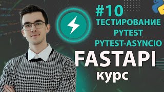 Превью: FastAPI - Тестируем API с pytest #10