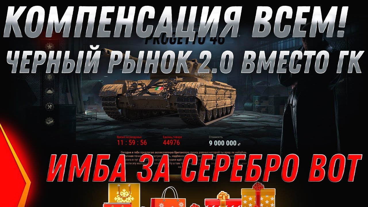 КОМПЕНСАЦИЯ WOT 2020! ЧЕРНЫЙ РЫНОК 2.0 ЗА МЕСТО ГК? ГОТОВЬ СЕРЕБРО НА ПРЕМ ТАНКИ world of tanks