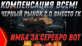 Превью: КОМПЕНСАЦИЯ WOT 2020! ЧЕРНЫЙ РЫНОК 2.0 ЗА МЕСТО ГК? ГОТОВЬ СЕРЕБРО НА ПРЕМ ТАНКИ world of tanks