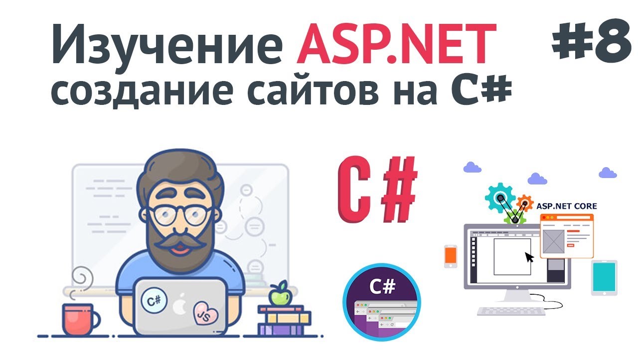 Изучение ASP.NET Core MVC / #8 - Главная страница сайта