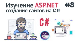 Превью: Изучение ASP.NET Core MVC / #8 - Главная страница сайта