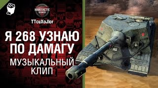 Превью: Я 268-го узнаю по дамагу - музыкальный клип от Студия ГРЕК  и TTcuXoJlor