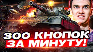 Превью: БЕЗУМНЫЙ МИКРОКОНТРОЛЬ - 300 КНОПОК в МИНУТУ на Leopard 1!