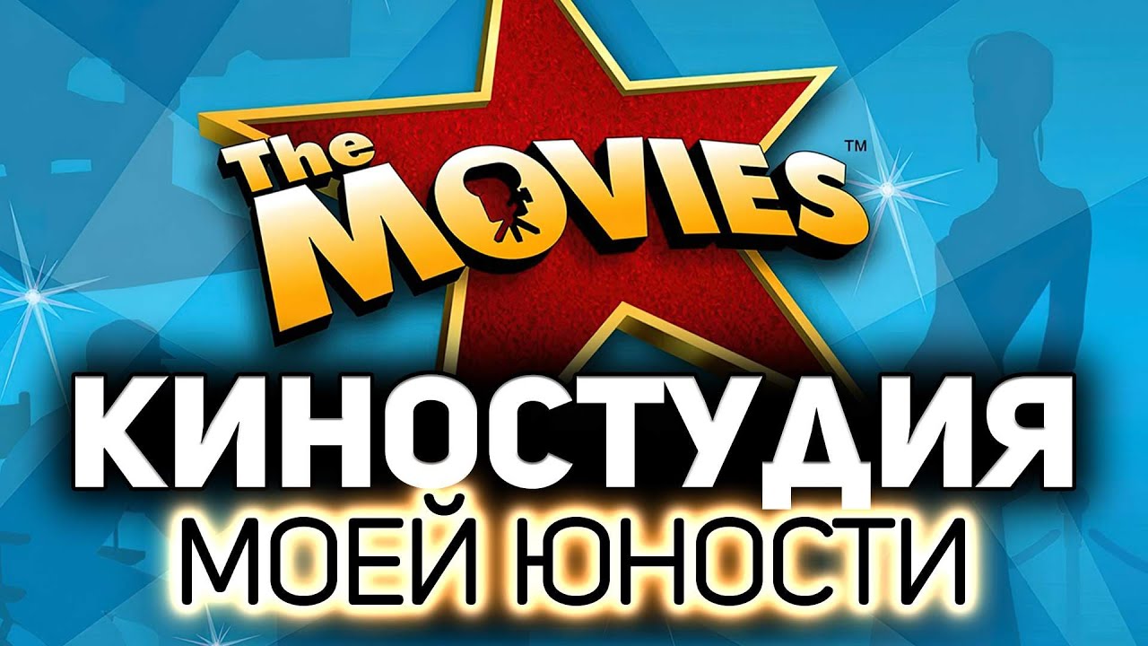 Офигенная игра из 2006 года 💥 The Movies